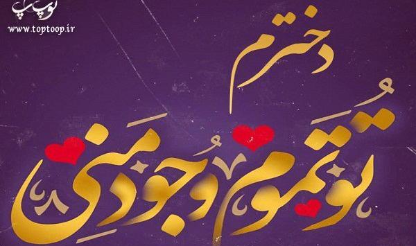 عکس نوشته پسرم و دخترم دنیامن