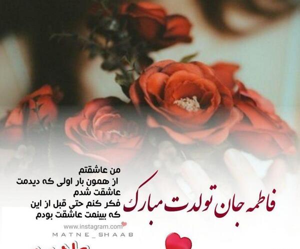 عکس تولدت مبارک رفیق فاطمه جان