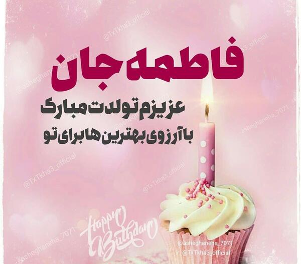 عکس تولدت مبارک رفیق فاطمه جان