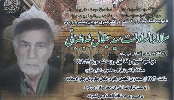 عکس جلال طباطبایی در برره