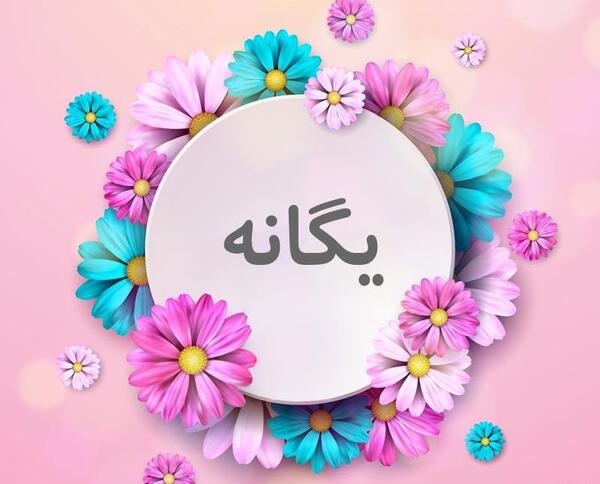 عکس نوشته یگانه به انگلیسی