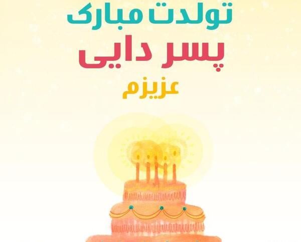 عکس نوشته پسر دایی گلم تولدت مبارک