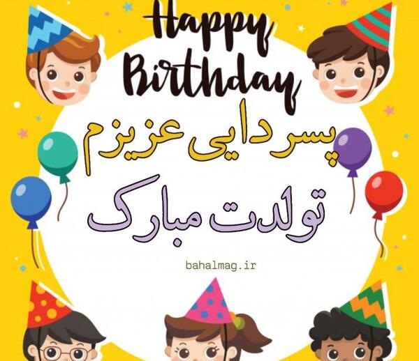 عکس نوشته پسر دایی گلم تولدت مبارک