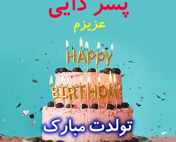 عکس نوشته پسر دایی گلم تولدت مبارک