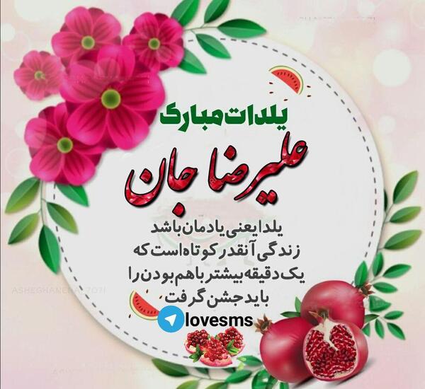 عکس نوشته علیرضا یلدات مبارک