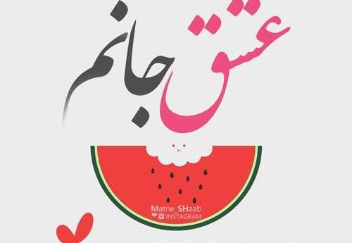 عکس نوشته علیرضا یلدات مبارک