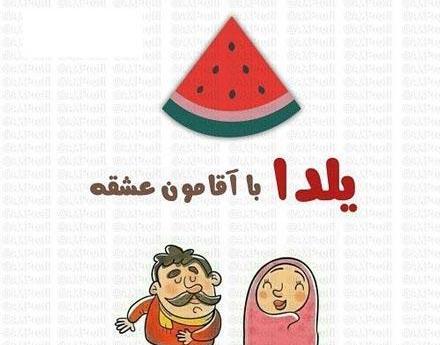 عکس نوشته علیرضا یلدات مبارک
