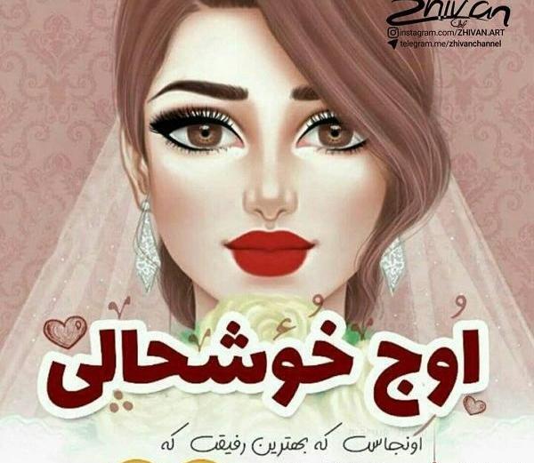 عکس نوشته رفیق عروس شدنت مبارک