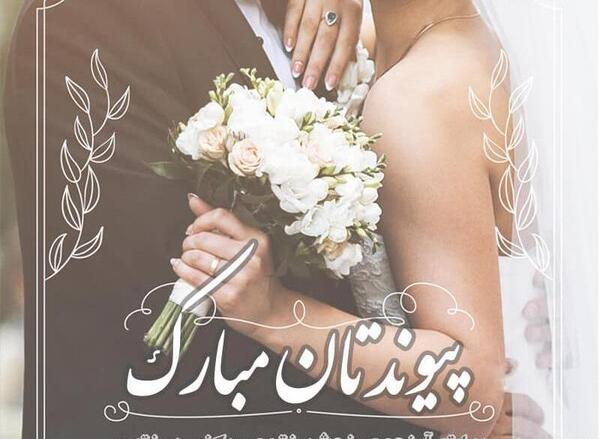 عکس نوشته رفیق عروس شدنت مبارک