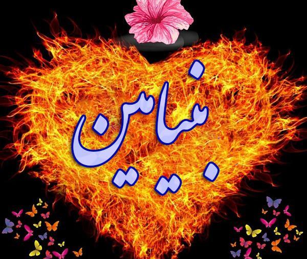 عکس نوشته بنیامین به انگلیسی