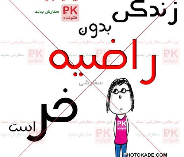 عکس نوشته راضیه جان دوست دارم