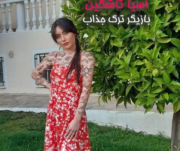 عکس آسیه تاشکین