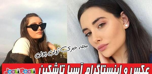 عکس آسیه تاشکین