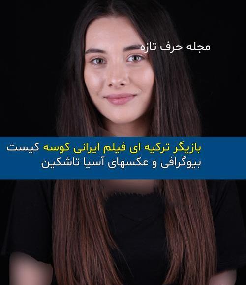 عکس آسیه تاشکین