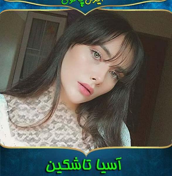 عکس آسیه تاشکین