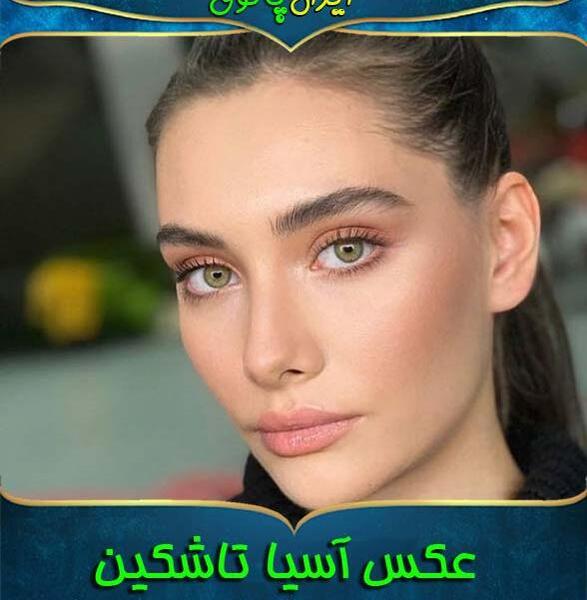 عکس آسیه تاشکین