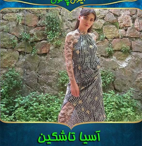 عکس آسیه تاشکین