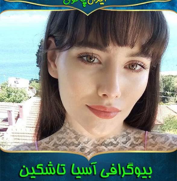 عکس آسیه تاشکین