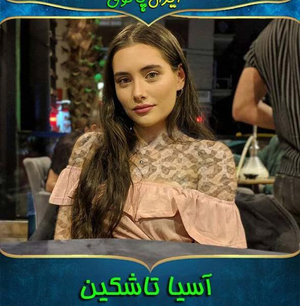 عکس آسیه تاشکین