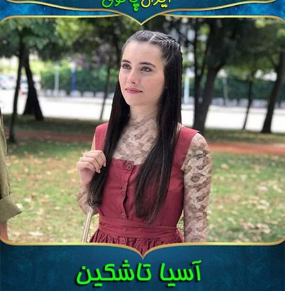 عکس آسیه تاشکین
