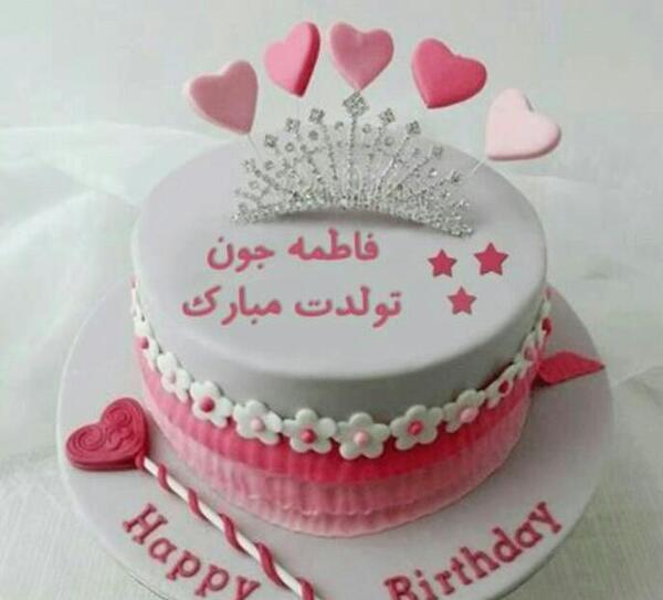 عکس نوشته فاطی جونم تولدت مبارک