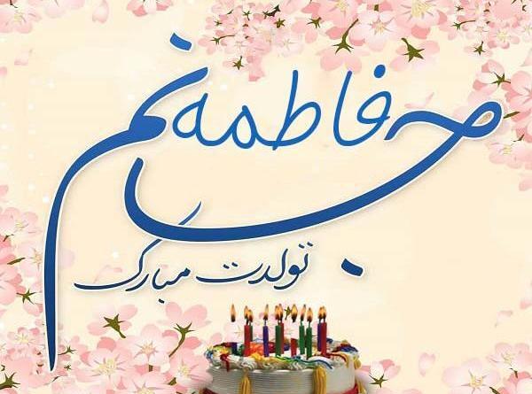 عکس نوشته فاطی جونم تولدت مبارک