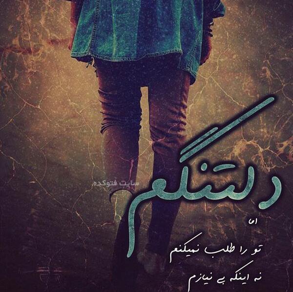 عکس نوشته دلتنگی عاشقانه غمگین