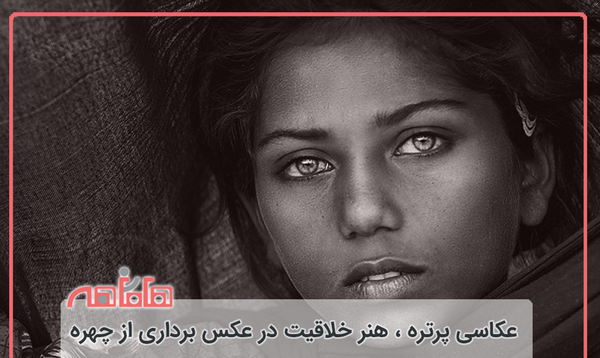 عکس پرتره هنری