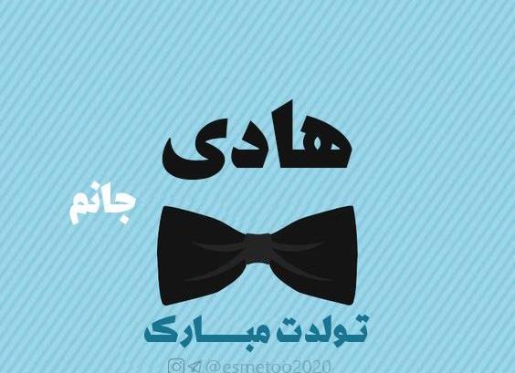 عکس محمد هادی جان تولدت مبارک