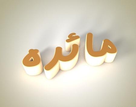عکس نوشته با نام مائده