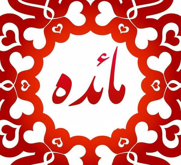 عکس نوشته با نام مائده