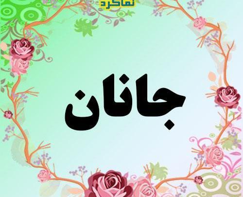 عکس مدل لباس جانان