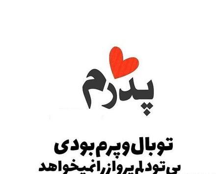 عکس پدر قلب
