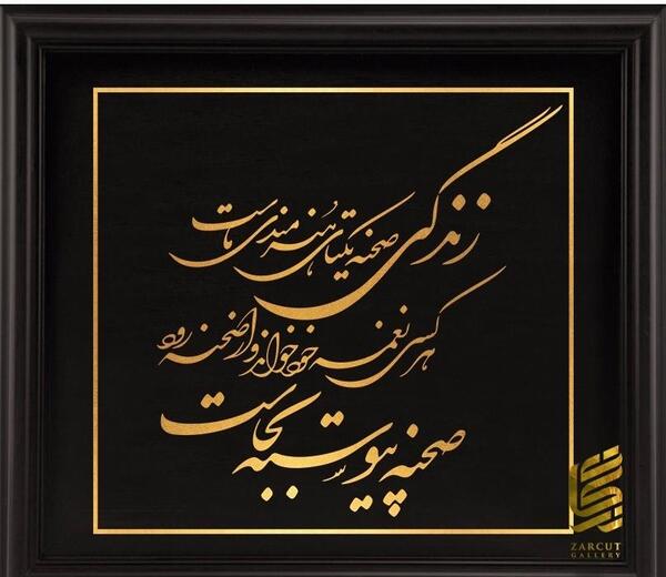 عکس نوشته زندگی صحنه یکتای هنرمندی ماست