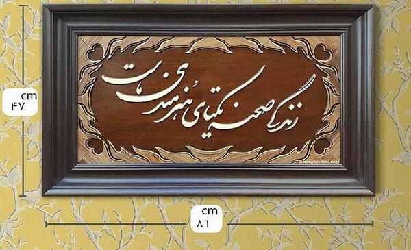 عکس نوشته زندگی صحنه یکتای هنرمندی ماست