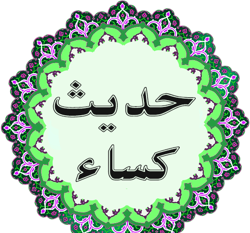 عکس حدیث کسا