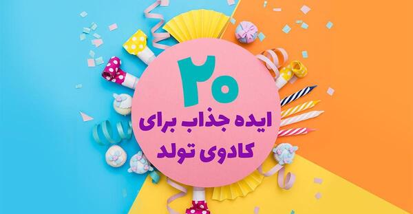 عکس ایده کادو تولد کودک