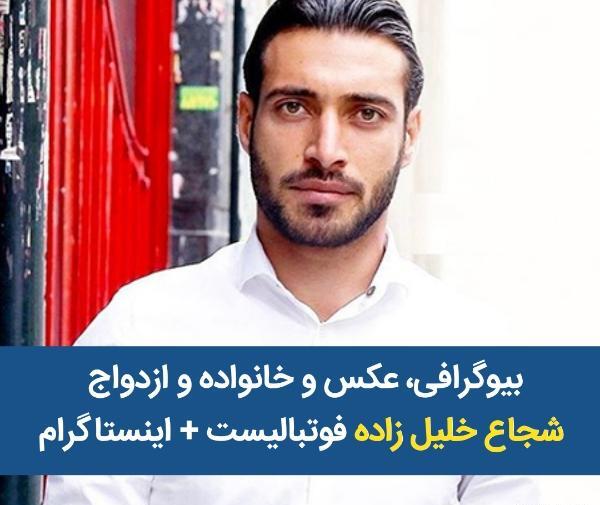 عکس شجاع خلیل زاده همسر