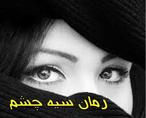 عکس شادی و کیوان در رمان با من قدم بزن