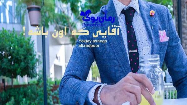 عکس شادی و کیوان در رمان با من قدم بزن