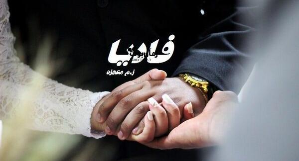 عکس شادی و کیوان در رمان با من قدم بزن