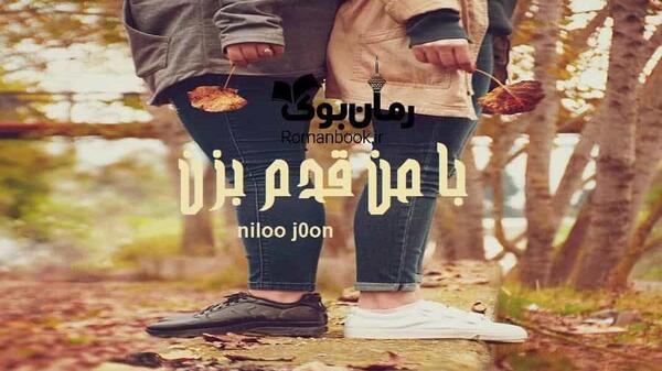عکس شادی و کیوان در رمان با من قدم بزن