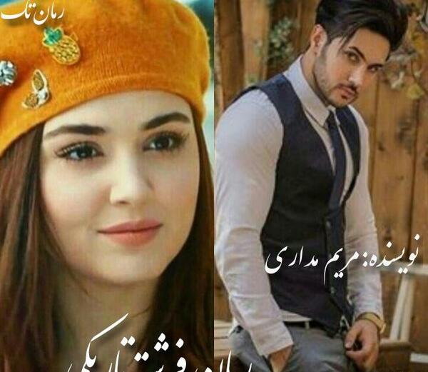 عکس شادی و کیوان در رمان با من قدم بزن