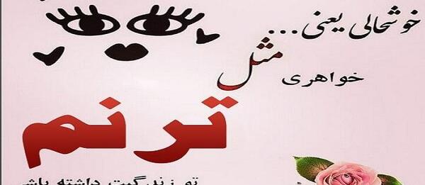 عکس اسم ترنم و تبسم