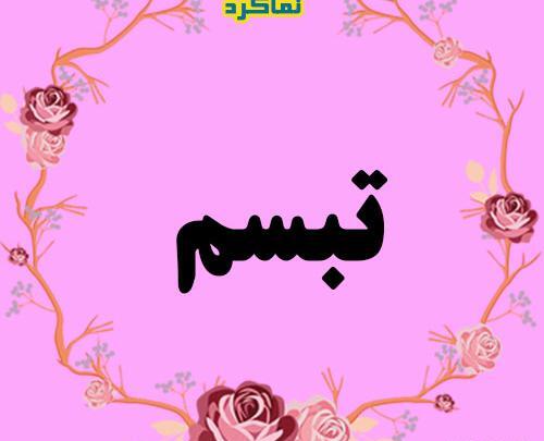 عکس اسم ترنم و تبسم