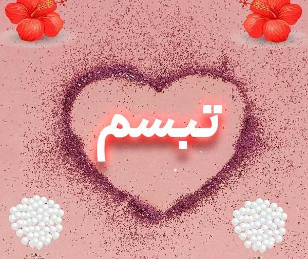 عکس اسم ترنم و تبسم