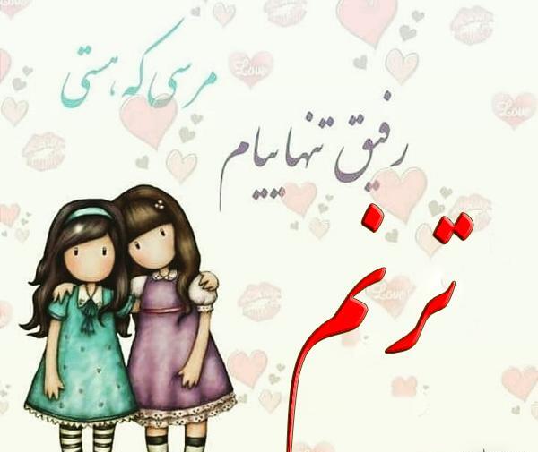 عکس اسم ترنم و تبسم