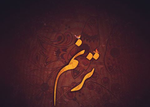 عکس اسم ترنم و تبسم