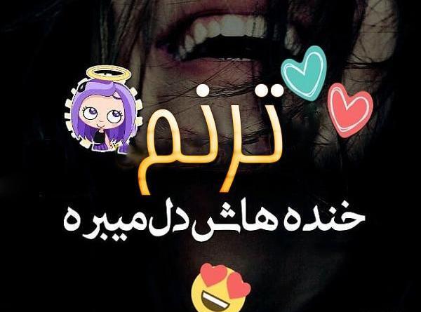عکس اسم ترنم و تبسم