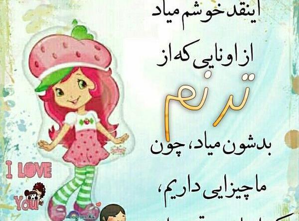 عکس اسم ترنم و تبسم